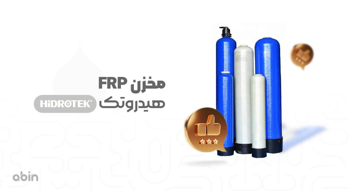 مخزن FRP هیدروتک